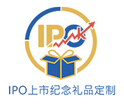 IPO上市礼品定制甄选平台--上市礼品定制,上市纪念品定制,公司挂牌上市纪念品,上市纪念品公司,公司上市纪念品,公司上市酒会礼品定制！