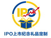 IPO上市礼品定制甄选平台--上市礼品定制,上市纪念品定制,公司挂牌上市纪念品,上市纪念品公司,公司上市纪念品,公司上市酒会礼品定制！